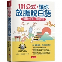 101公式,讓你放膽說日語