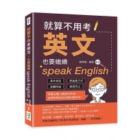 就算不用考英文，也要繼續speak English：基本會話×搭訕起手式×求職用語×旅遊英文，掌握這幾大類常用英語，流利的對話比你想的還容易！