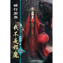 橫行兩界:我不是邪魔(33)