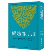 新譯六祖壇經(四版)