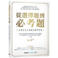 從選擇題到必考題:台灣中小企業數位轉型實戰