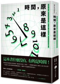 時間，原來是這樣：從牛頓力學、愛因斯坦相對論，到量子重力與弦論，探索時間本質之謎