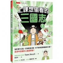 上課想偷看的三國志 1:始於黃巾之亂,打到官渡之戰,天下如何從群雄變成三國？亂世中怎樣的人能成英雄？