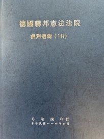 德國聯邦憲法法院裁判選輯(18)