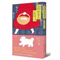 出門買蛋去：小川糸的一年份幸福日記