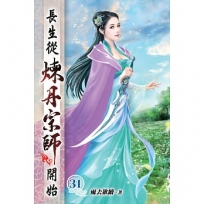長生從煉丹宗師開始31
