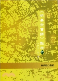 《明熹宗實錄》點校12(67-72卷)