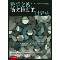戰爭之後：衝突推動的世界史(第1版)