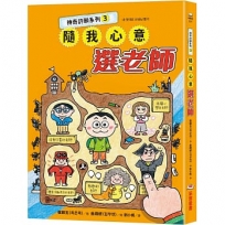 神奇許願系列(03)隨我心意選老師