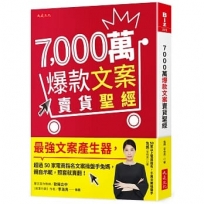 7,000萬爆款文案賣貨聖經