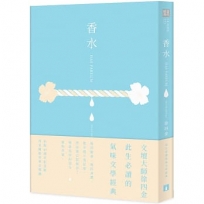 香水【出版40週年紀念版】：此生必讀的氣味文學經典