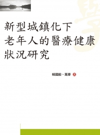 新型城鎮化下老年人的醫療健康狀況研究