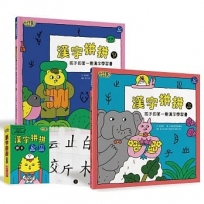 漢字拼拼:孩子的第一套漢字學習書(2書+1牌卡)