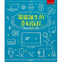 電腦誕生的奇幻旅程：電腦如何用0和1說話