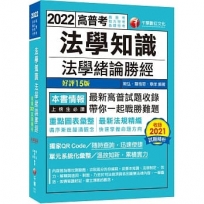 2022法學知識--法學緒論勝經:最新高普試題收錄!〔十五版〕(高普考/地方特考/各類特考)