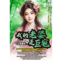 我的老婆是巨寇06