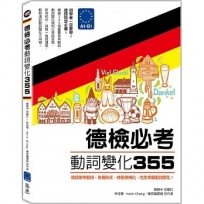 德檢必考動詞變化355:德語常用動詞,各種形式、時態表格化,完全掌握動詞變化!