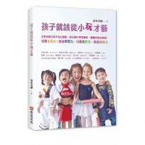 孩子就該從小玩才藝:品客老師以孩子為出發點，從玩樂中學習藝術，讓藝術變成樂趣，培養生活力、啟迪學習力、引爆實作力、激發創造力