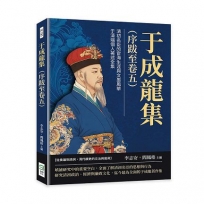 于成龍集(序跋至卷五)：清初名臣的宦海生涯與文墨風華，于清端個人著述全集