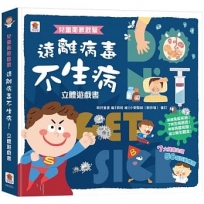 兒童衛教啟蒙：遠離病毒不生病！立體遊戲書