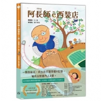 阿長師ê西裝店【台文繪本】：一針一線紩出幸福ê記憶(附朗讀音檔+西裝店小百科台語學習)