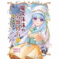 魔女沫沫的另類修行(12)不能說的戰爭