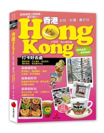 香港Hongkong:好吃、好買,最好玩(2025夏~2026版)(七版)