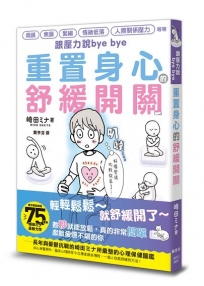 跟壓力說bye bye:重置身心的舒緩開關