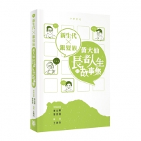新生代 X 銀髮族：黃大仙長者人生故事集