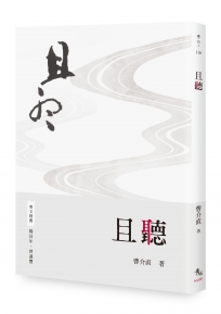 且聽