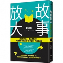 故事放大：用故事打動人，讓品牌更迷人，吸睛講師帶你破解「故事金庫」的底層邏輯