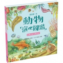 我的第一本動物演化圖鑑1：前寒武紀和寒武紀