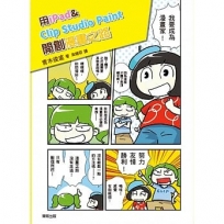 用iPad & Clip Studio Paint開創漫畫之路:告別電腦與繪圖板,電繪輕鬆隨手畫!