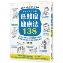 最適合現代人的低難度健康法138:實在太簡單！不用特別騰出時間，保證能持續進行的悠哉輕鬆健康法！