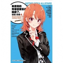 果然我的青春戀愛喜劇搞錯了。短篇小說集04-allstars-