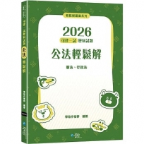 2026司律一試歷屆試題 公法輕鬆解