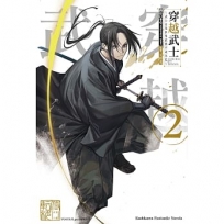 穿越武士～武士在異世界依舊不改本色～(02)
