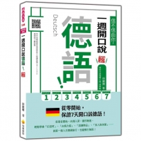 信不信由你,一週開口說德語!新版(隨書附作者親錄標準德語發音+朗讀音檔QR Code)