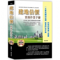 建地估價實務作業手冊【一本專為購地估價、資產評估作業所寫的專業工具書】(二版)(隨書附件雲端下載)