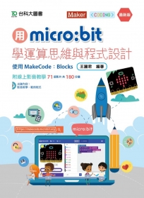 用micro:bit學運算思維與程式設計 使用MakeCode：Blocks（最新版）