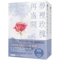 夢裡玫瑰再盛開【上下冊套書】不分售