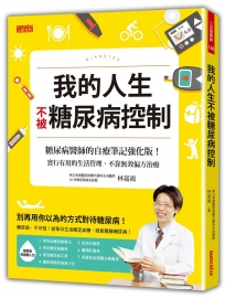 我的人生不被糖尿病控制：糖尿病醫師的自療筆記強化版！實行有用的生活管理，不靠無效偏方治療