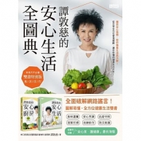 譚敦慈的安心生活全圖典【雙書特別版．家家戶戶必備：安心廚房食典＋安心生活圖典】（加贈書衣海報）