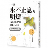 一盞永不止息的明燈: 百年僑教的耕耘足跡