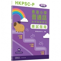 香港小學普通話水平等級測試實施綱要應試指南(高級)