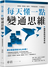每天懂一點變通思維(下)
