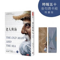 老人與海(精裝版，內附英文原文)【時報五十‧金句透卡組限量版】