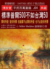 標準普爾500不如台灣50