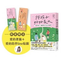 陪孩子好好長大(限量贈送愛的書籤和愛的陪伴Line貼圖)：一起學會愛、傾聽與放手的陪伴練習
