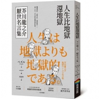 人生比地獄還地獄：芥川龍之介厭世名言集【趣味漫畫ｘ經典文學，日本鬼才作家的黑色幽默語錄】